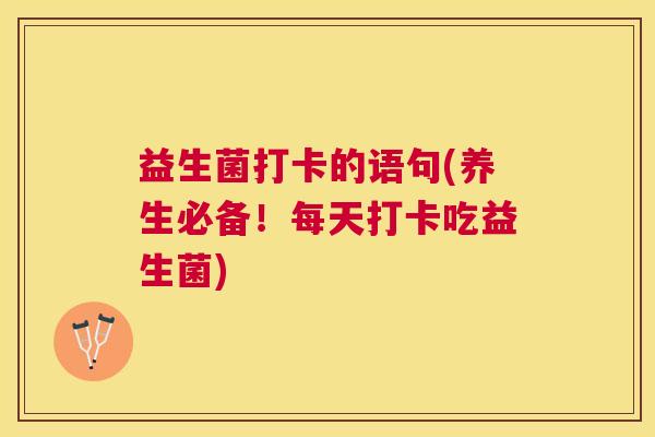 益生菌打卡的语句(养生必备！每天打卡吃益生菌)