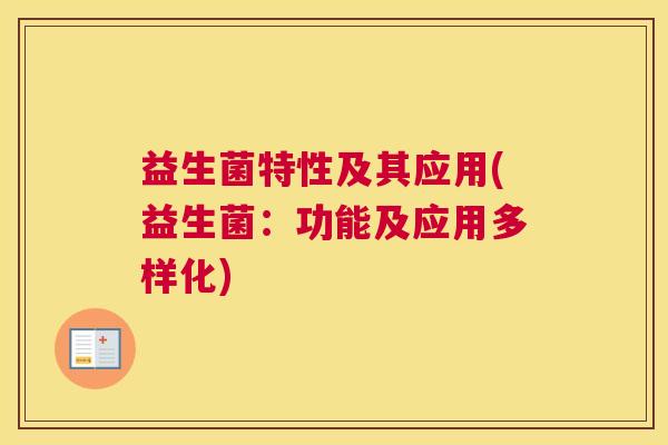 益生菌特性及其应用(益生菌：功能及应用多样化)