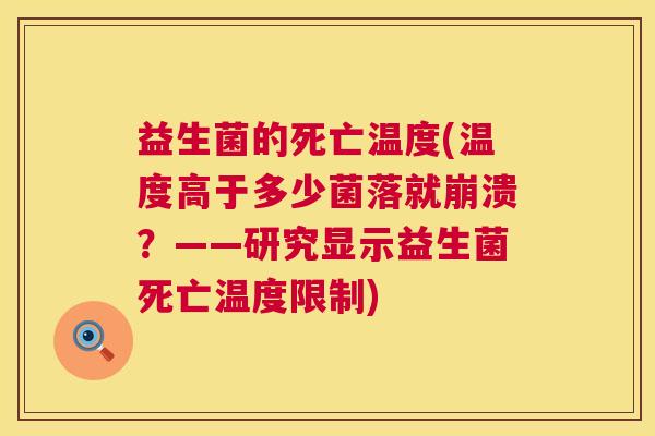 益生菌的死亡温度(温度高于多少菌落就崩溃？——研究显示益生菌死亡温度限制)