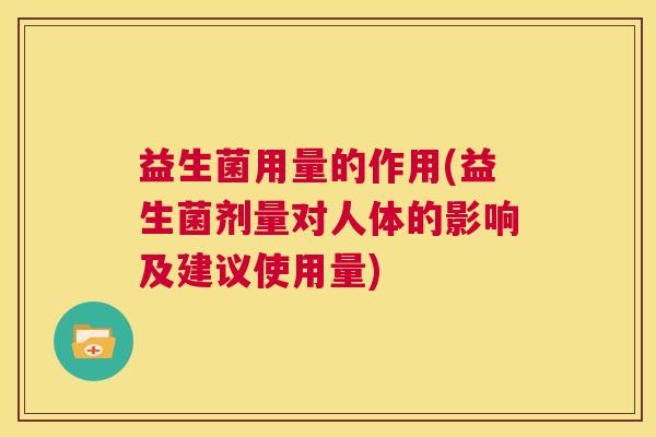 益生菌用量的作用(益生菌剂量对人体的影响及建议使用量)