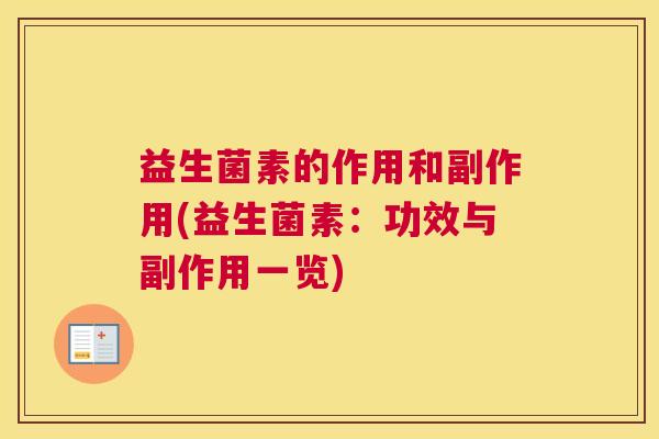 益生菌素的作用和副作用(益生菌素：功效与副作用一览)