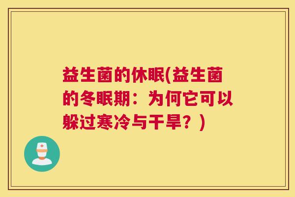 益生菌的休眠(益生菌的冬眠期：为何它可以躲过寒冷与干旱？)