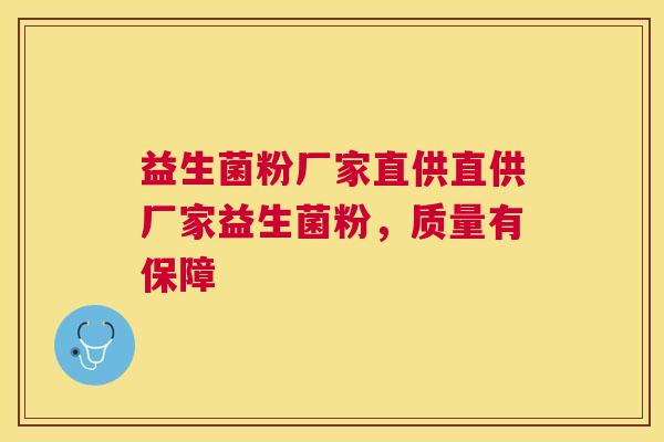 益生菌粉厂家直供直供厂家益生菌粉，质量有保障