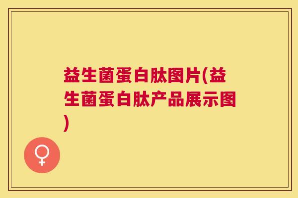 益生菌蛋白肽图片(益生菌蛋白肽产品展示图)