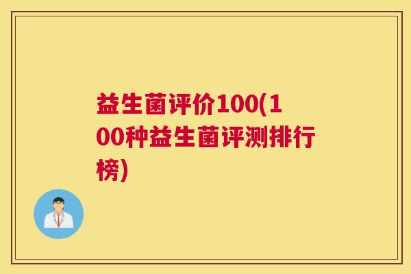 益生菌评价100(100种益生菌评测排行榜)