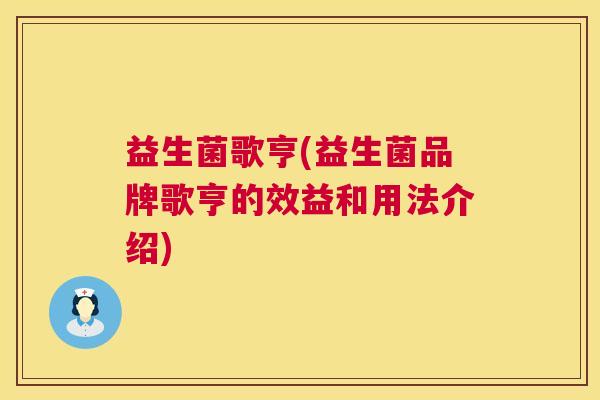益生菌歌亨(益生菌品牌歌亨的效益和用法介绍)