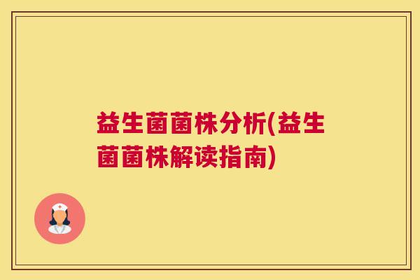 益生菌菌株分析(益生菌菌株解读指南)