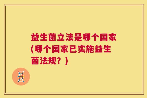 益生菌立法是哪个国家(哪个国家已实施益生菌法规？)