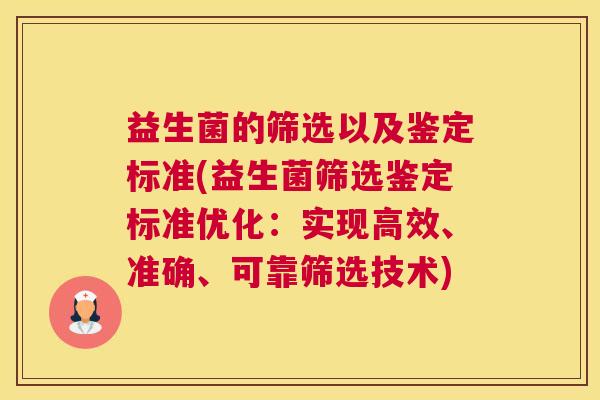 益生菌的筛选以及鉴定标准(益生菌筛选鉴定标准优化：实现高效、准确、可靠筛选技术)
