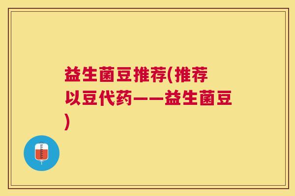 益生菌豆推荐(推荐 以豆代药——益生菌豆)