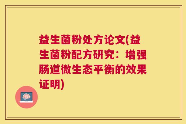 益生菌粉处方论文(益生菌粉配方研究：增强肠道微生态平衡的效果证明)