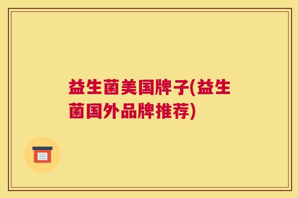 益生菌美国牌子(益生菌国外品牌推荐)