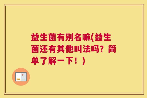 益生菌有别名嘛(益生菌还有其他叫法吗？简单了解一下！)