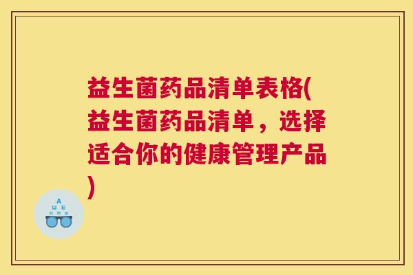 益生菌药品清单表格(益生菌药品清单，选择适合你的健康管理产品)