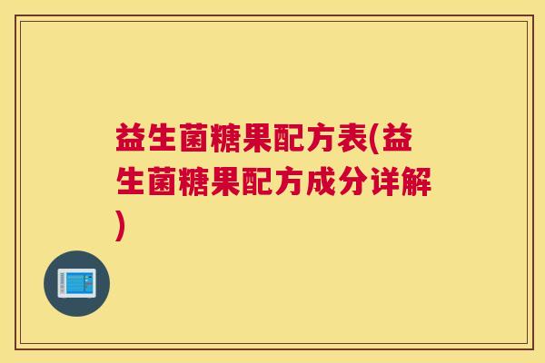 益生菌糖果配方表(益生菌糖果配方成分详解)