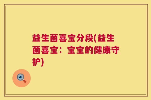 益生菌喜宝分段(益生菌喜宝：宝宝的健康守护)