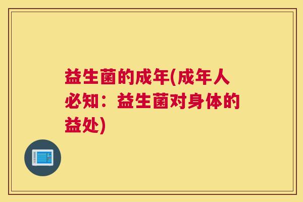 益生菌的成年(成年人必知：益生菌对身体的益处)