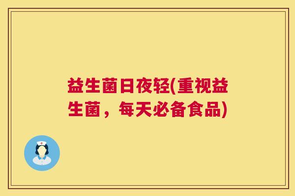 益生菌日夜轻(重视益生菌，每天必备食品)