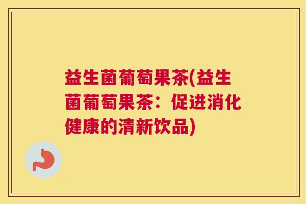 益生菌葡萄果茶(益生菌葡萄果茶：促进消化健康的清新饮品)