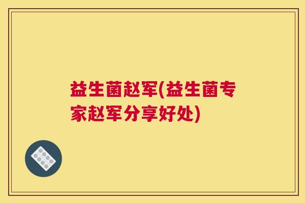 益生菌赵军(益生菌专家赵军分享好处)