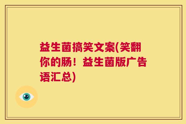 益生菌搞笑文案(笑翻你的肠！益生菌版广告语汇总)