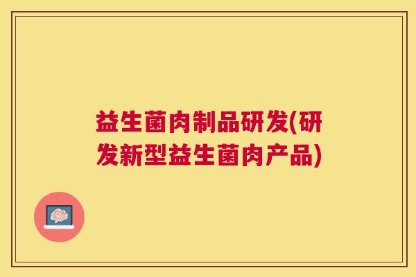 益生菌肉制品研发(研发新型益生菌肉产品)
