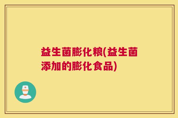 益生菌膨化粮(益生菌添加的膨化食品)
