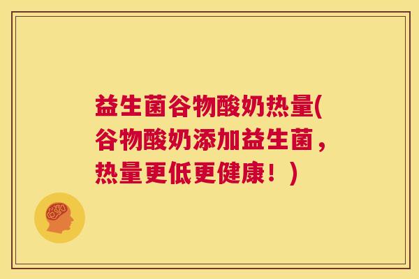 益生菌谷物酸奶热量(谷物酸奶添加益生菌，热量更低更健康！)