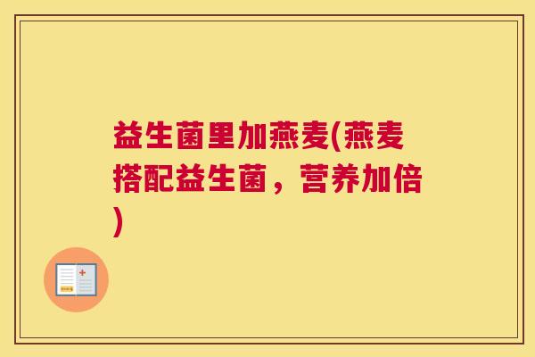 益生菌里加燕麦(燕麦搭配益生菌，营养加倍)