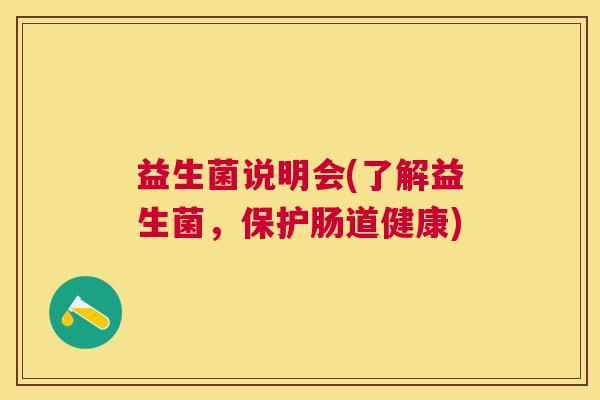 益生菌说明会(了解益生菌，保护肠道健康)