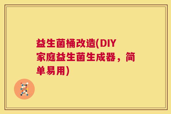 益生菌桶改造(DIY家庭益生菌生成器，简单易用)