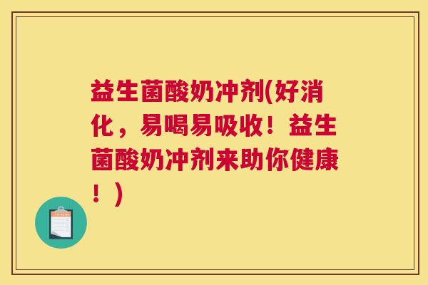 益生菌酸奶冲剂(好消化，易喝易吸收！益生菌酸奶冲剂来助你健康！)