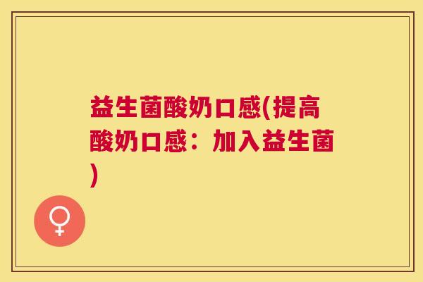 益生菌酸奶口感(提高酸奶口感：加入益生菌)