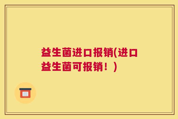 益生菌进口报销(进口益生菌可报销！)