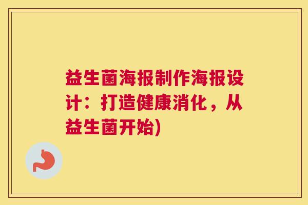 益生菌海报制作海报设计：打造健康消化，从益生菌开始)