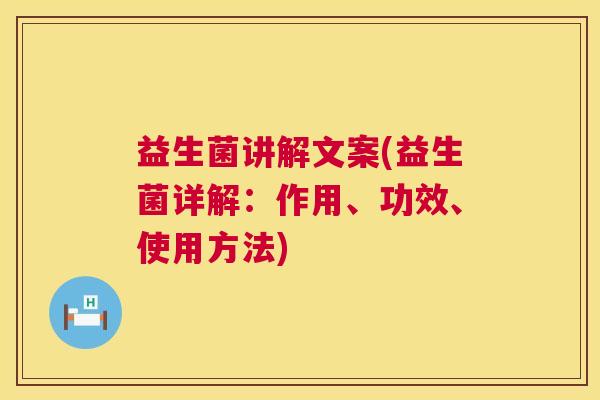 益生菌讲解文案(益生菌详解：作用、功效、使用方法)