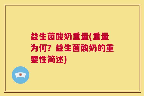 益生菌酸奶重量(重量为何？益生菌酸奶的重要性简述)