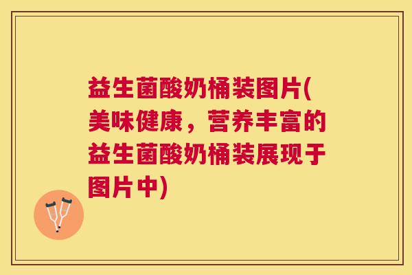 益生菌酸奶桶装图片(美味健康，营养丰富的益生菌酸奶桶装展现于图片中)