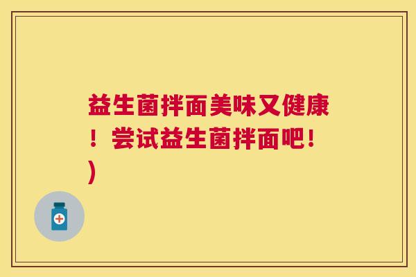 益生菌拌面美味又健康！尝试益生菌拌面吧！)