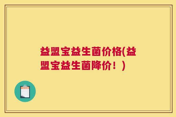 益盟宝益生菌价格(益盟宝益生菌降价！)