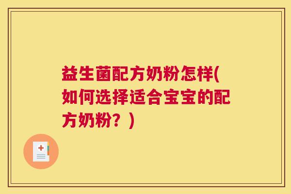 益生菌配方奶粉怎样(如何选择适合宝宝的配方奶粉？)