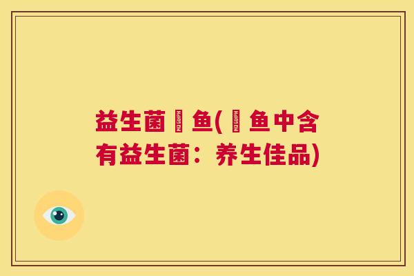 益生菌魟鱼(魟鱼中含有益生菌：养生佳品)