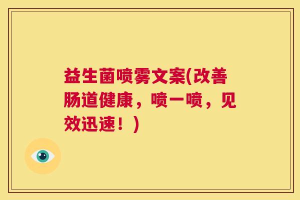 益生菌喷雾文案(改善肠道健康，喷一喷，见效迅速！)