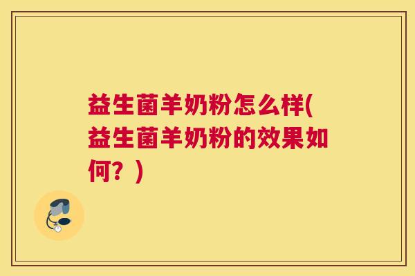 益生菌羊奶粉怎么样(益生菌羊奶粉的效果如何？)