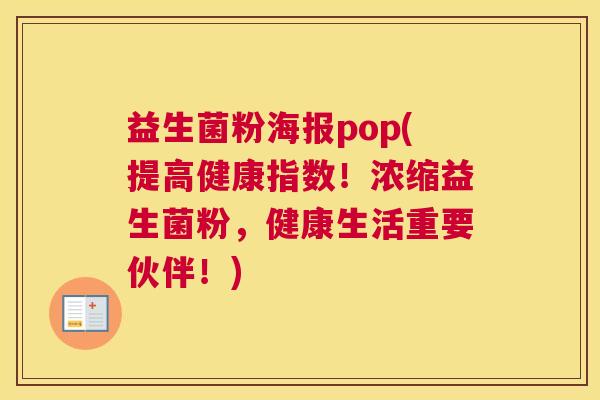 益生菌粉海报pop(提高健康指数！浓缩益生菌粉，健康生活重要伙伴！)