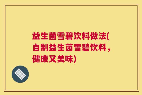 益生菌雪碧饮料做法(自制益生菌雪碧饮料，健康又美味)
