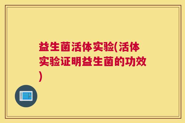 益生菌活体实验(活体实验证明益生菌的功效)