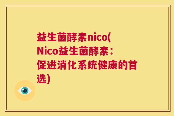 益生菌酵素nico(Nico益生菌酵素：促进消化系统健康的首选)
