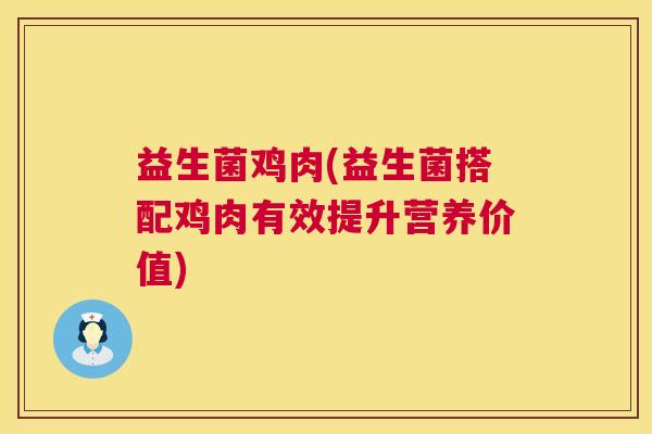 益生菌鸡肉(益生菌搭配鸡肉有效提升营养价值)