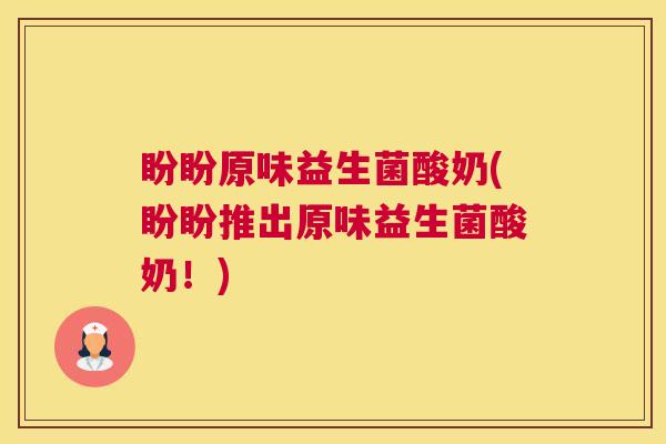盼盼原味益生菌酸奶(盼盼推出原味益生菌酸奶！)